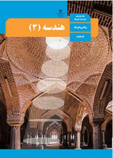 نمونه سوالات هندسه 3  ترم اول پایه دوازدهم