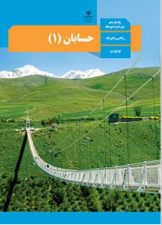 نمونه سوالات حسابان 1 ترم اول پایه یازدهم متوسطه